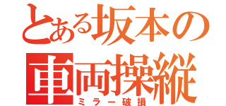 とある坂本の車両操縦（ミラー破損）