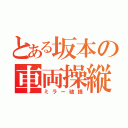 とある坂本の車両操縦（ミラー破損）