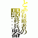 とある侵略者の最終兵器（ゼットン）