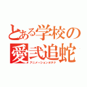 とある学校の愛弐追蛇（アニメーションオタク）