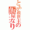 とある救世主の飯屋なり（ゼロさん）