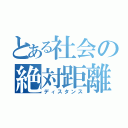 とある社会の絶対距離（ディスタンス）