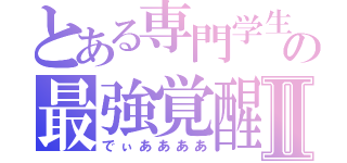 とある専門学生の最強覚醒Ⅱ（でぃああああ）