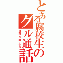 とある腐校生のグル通話（寝落ち禁止令）