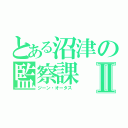 とある沼津の監察課Ⅱ（ジーン・オータス　）