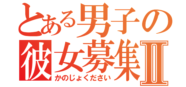 とある男子の彼女募集中Ⅱ（かのじょください）