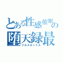 とある性感催眠の堕天録最終章（フルスロットル）