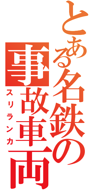 とある名鉄の事故車両（スリランカ）