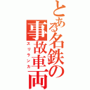 とある名鉄の事故車両（スリランカ）