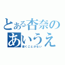 とある杏奈のあいうえお（書くことがない）