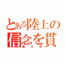 とある陸上の信念を貫く男（廉太郎）