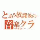 とある放課後の音楽クラブ（ーけいおん！！ー）