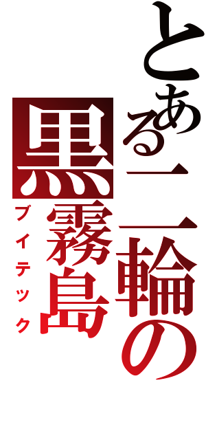 とある二輪の黒霧島（ブイテック）