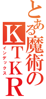 とある魔術のＫＴＫＲ（インデックス）