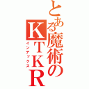 とある魔術のＫＴＫＲ（インデックス）