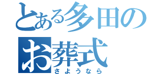 とある多田のお葬式（さようなら）