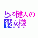 とある健人の彼女様（加藤唯）