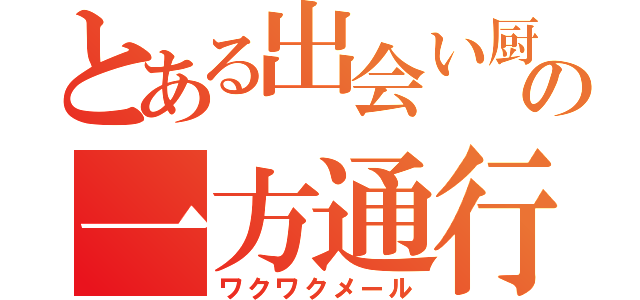 とある出会い厨の一方通行（ワクワクメール）