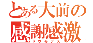 とある大前の感謝感激（ドウモデス）