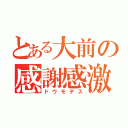 とある大前の感謝感激（ドウモデス）