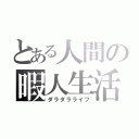 とある人間の暇人生活（ダラダラライフ）