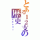 とある１２支の歴史（ヒストリー）