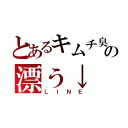 とあるキムチ臭の漂う↓（ＬＩＮＥ）