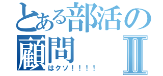 とある部活の顧問Ⅱ（はクソ！！！！）