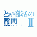 とある部活の顧問Ⅱ（はクソ！！！！）