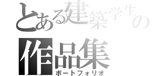 とある建築学生の作品集（ポートフォリオ）