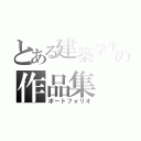 とある建築学生の作品集（ポートフォリオ）