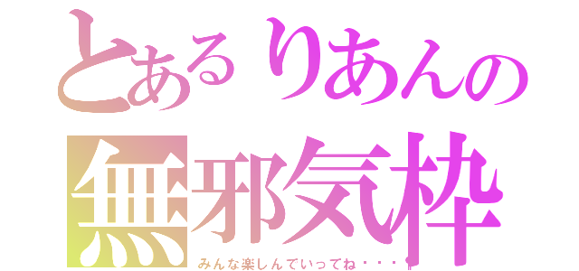 とあるりあんの無邪気枠（みんな楽しんでいってね🎶）