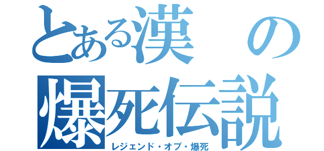 とある漢の爆死伝説（レジェンド・オブ・爆死）