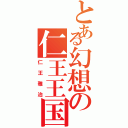 とある幻想の仁王王国（仁王雅治）