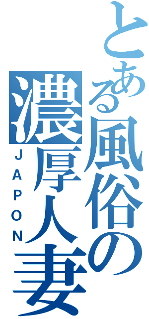 とある風俗の濃厚人妻（ＪＡＰＯＮ）