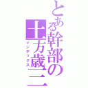 とある幹部の土方歳三Ⅱ（インデックス）