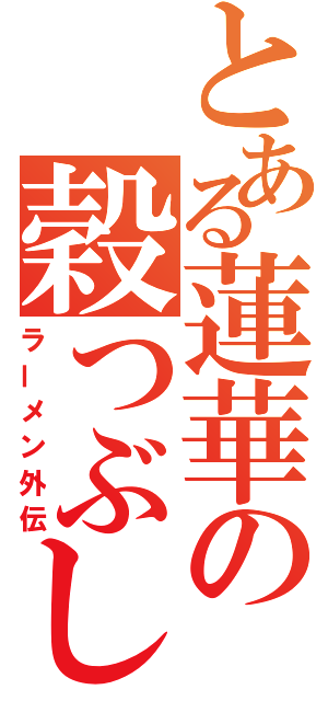 とある蓮華の穀つぶし（ラーメン外伝）