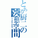 とある厨二の妄想空間（パーソナル・リアリティ）