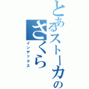 とあるストーカーのさくら（インデックス）