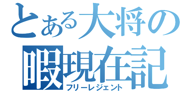 とある大将の暇現在記（フリーレジェント）