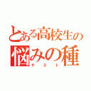 とある高校生の悩みの種（テスト）