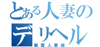 とある人妻のデリヘル（新宿人妻城）