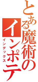 とある魔術のインポテンツが治らないんですけどどうしましょう（インデックス）