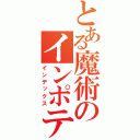 とある魔術のインポテンツが治らないんですけどどうしましょう（インデックス）