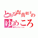 とある声真似主のゆめころ（癒やしＶｏｉｃｅ）