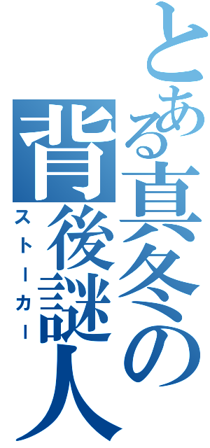 とある真冬の背後謎人（ストーカー）