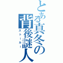 とある真冬の背後謎人（ストーカー）