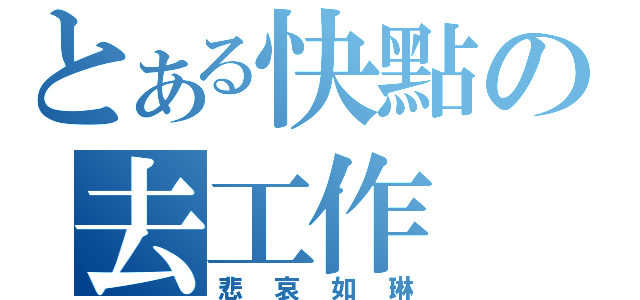 とある快點の去工作（悲哀如琳）