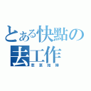 とある快點の去工作（悲哀如琳）