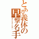 とある義体の早撃名手（ガンスリンガー）